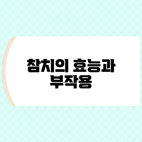 참치의 효능과 부작용, 건강하게 먹는 방법