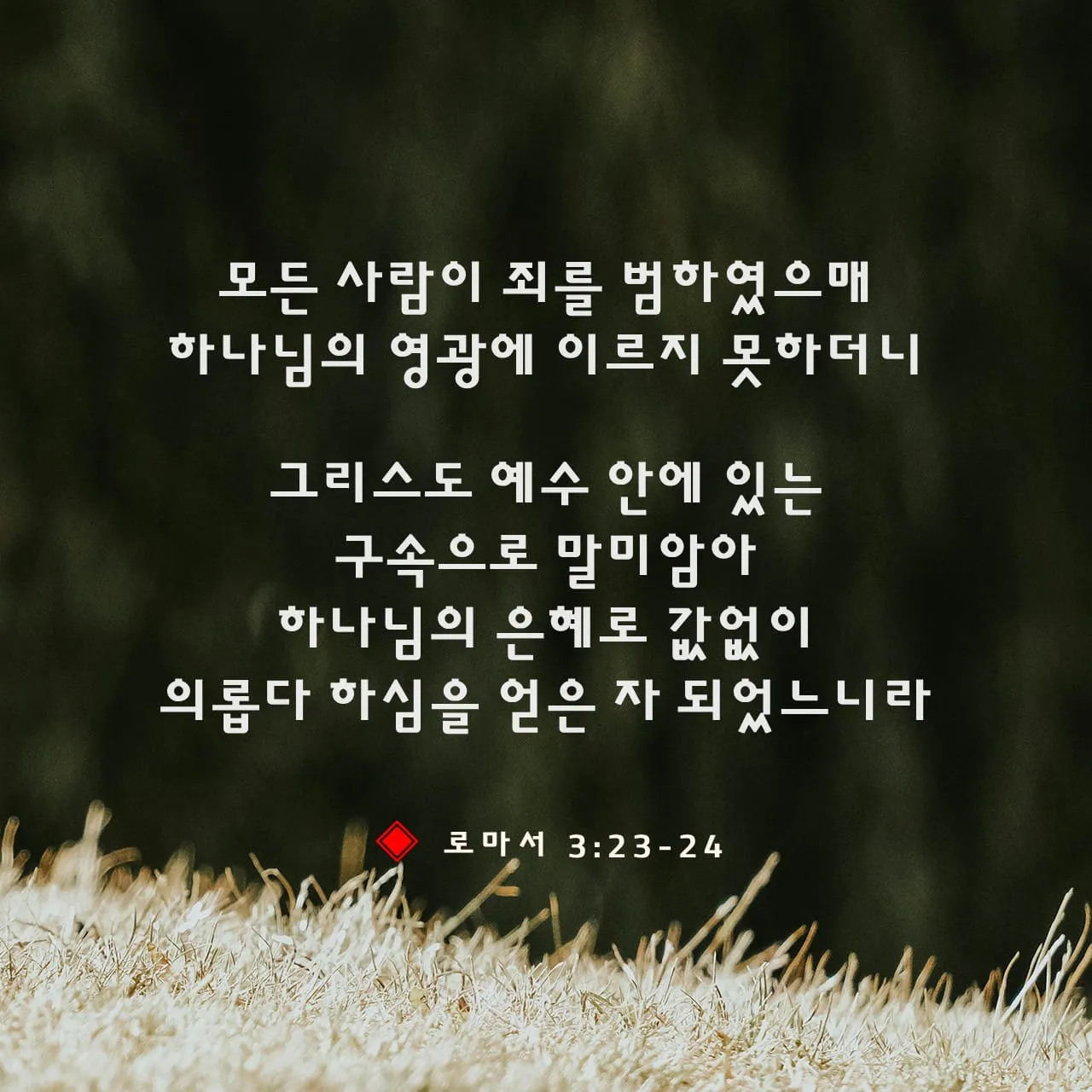 로마서 11장 36절 해석 - 이는 만물이 주에게서 나오고 주로 말미암고 주에게로 돌아감이라_8