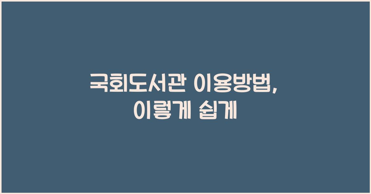 국회도서관 이용방법