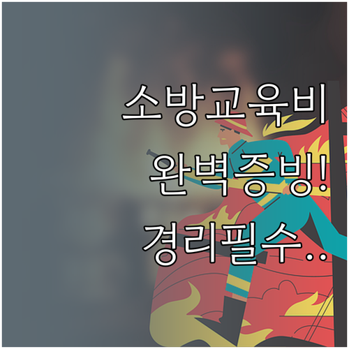 아파트 경리 실무 소방안전관리 교육비..