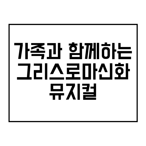 가족과 함께하는 그리스로마신화 뮤지컬 제목