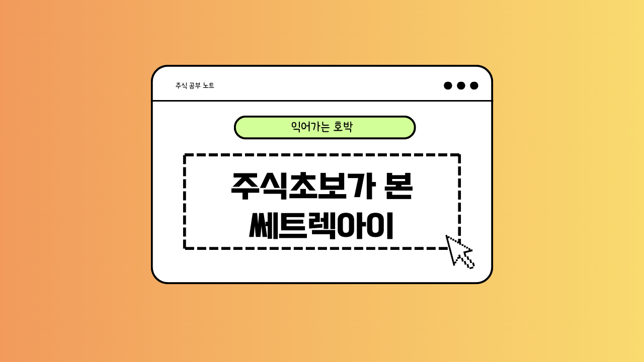 쎄트렉아이에 대한 이미지