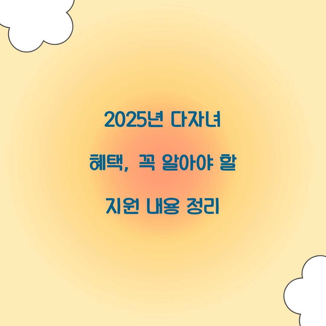 2025년 다자녀 혜택