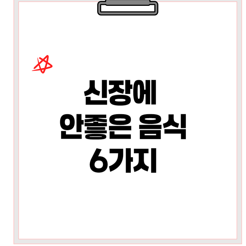 신장에안좋은음식6가지