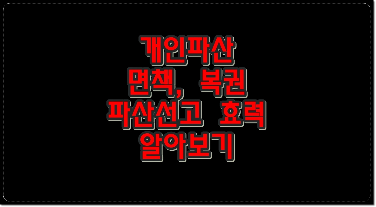 개인파산-면책-복권-파산선고-효력