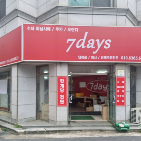7데이즈 휘낭시에 택배 주문 완벽 가이드