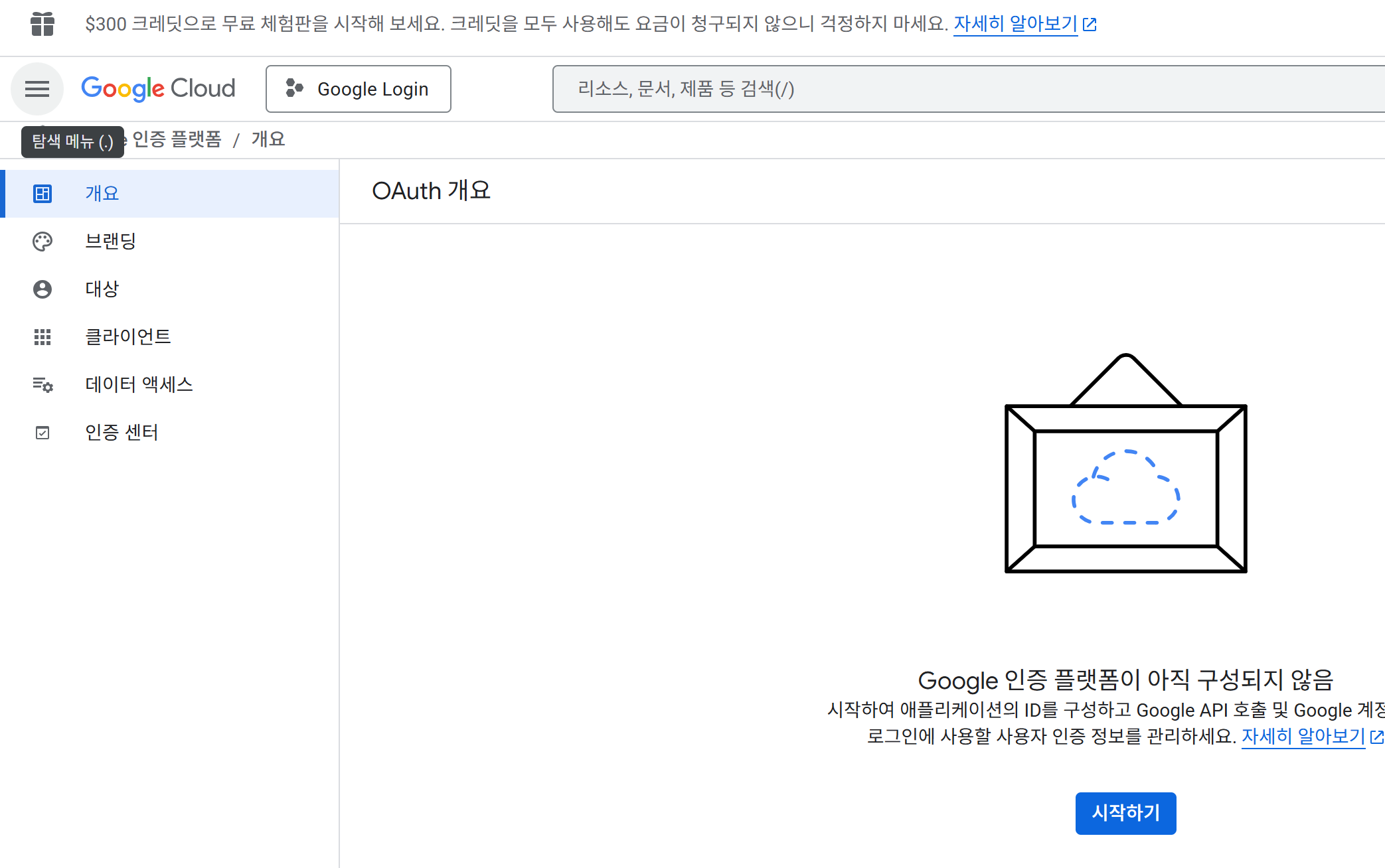 구글 로그인 시작하기