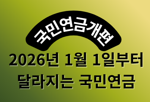 2026 국민연금 개편안 쉽게 설명│보험료 13% 인상과 연금 수령 나이 변화