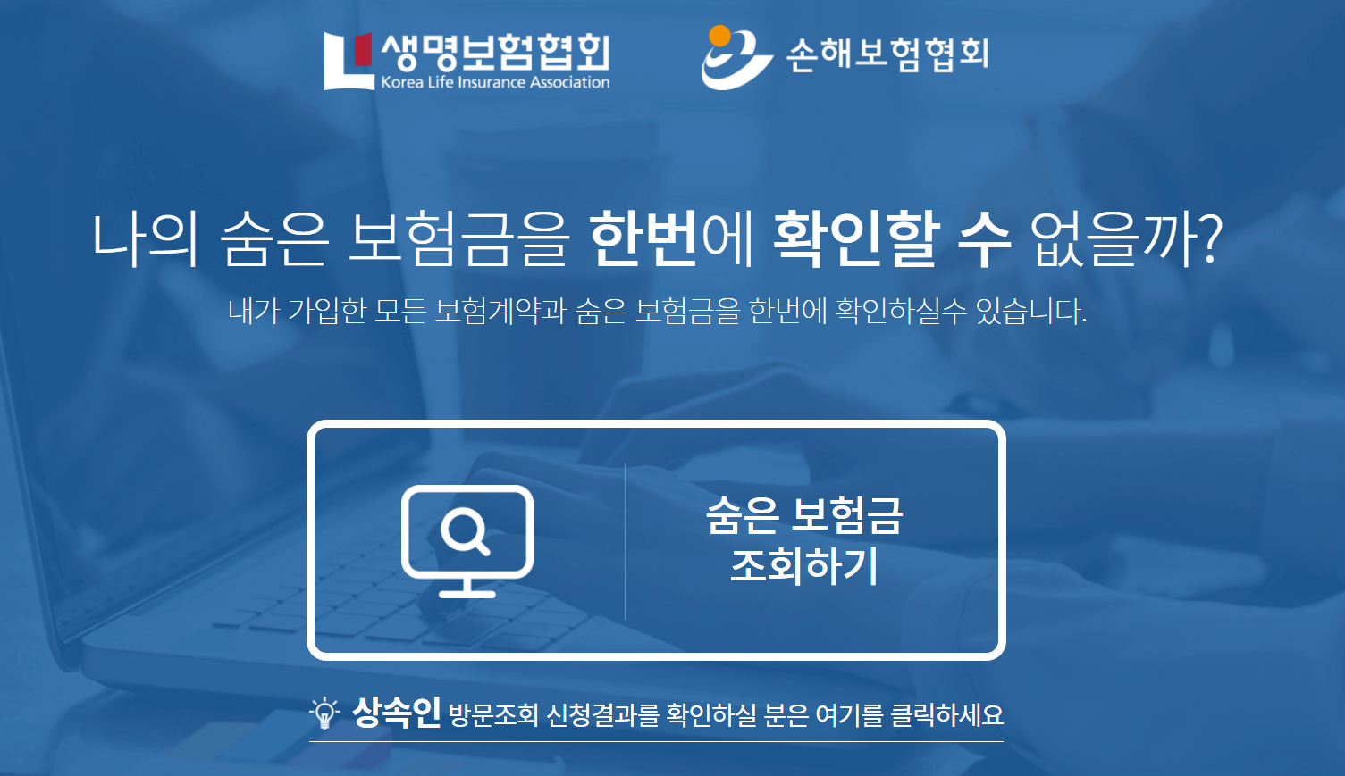 숨은 보험금 찾기 조회