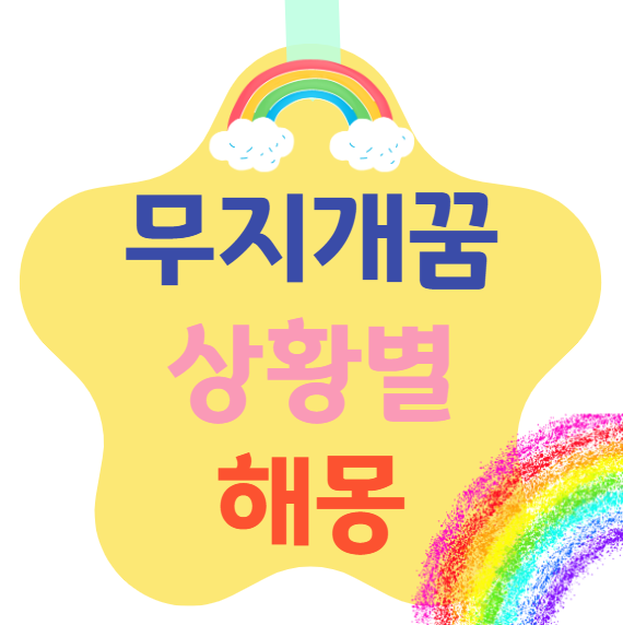 무지개 꿈 상황별 해몽