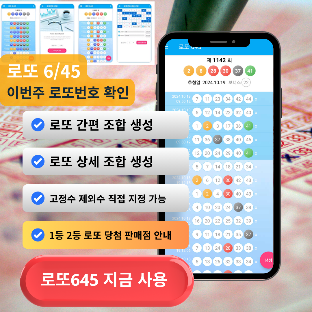 로또645 (무료) - 로또번호 당첨번호 확인, 로또645 로또번호 당첨 예상번호