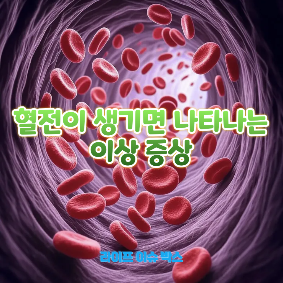 혈전이 생기면 나타나는 이상 증상