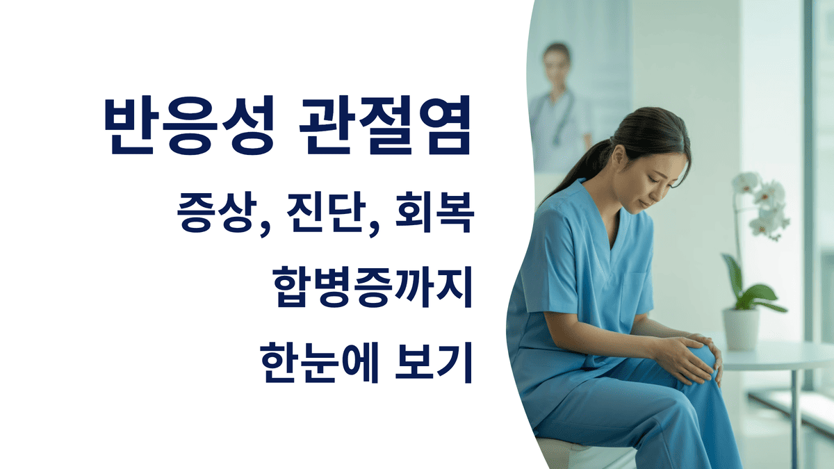 반응성 관절염: 증상, 진단, 회복, 합병증까지 한눈에 보기