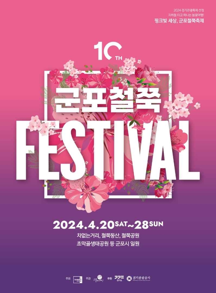 2024 군포철쭉축제 기본일정 및 프로그램 소개(백지영 김종국 출연)