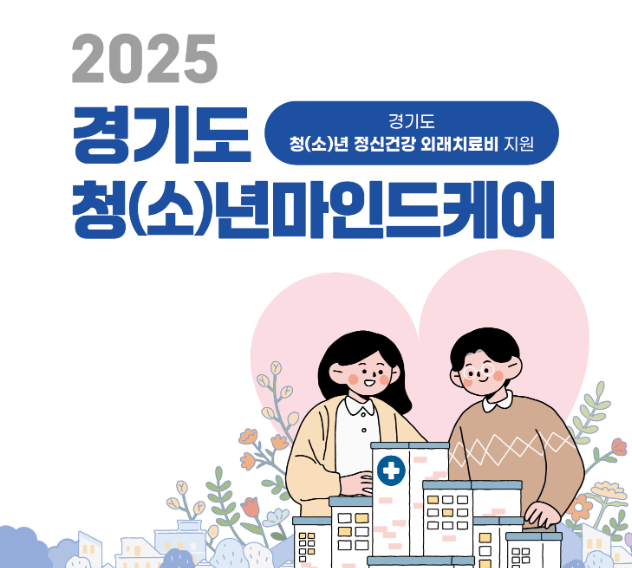 청년마인드케어 2025 자격 기간 신청 방법 상담 심리검사비 지원 총정리 1