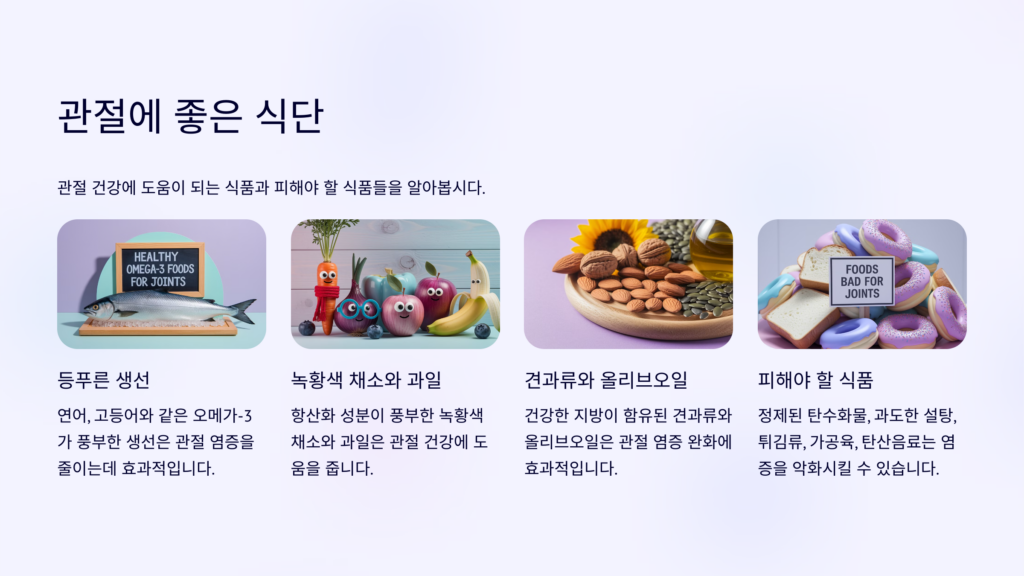 관절에 좋은 식단