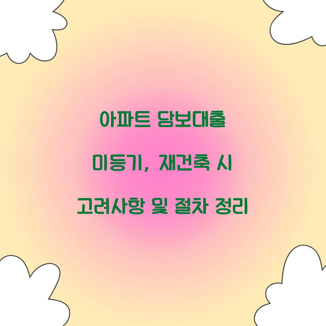 아파트 담보대출 미등기