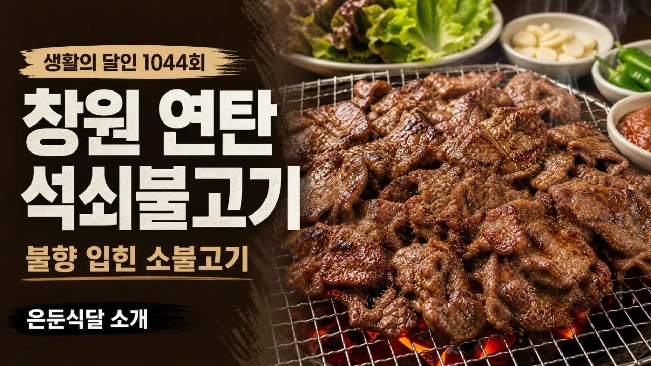 생활의 달인 1044회 창원 임진각식당 연탄 석쇠불고기를 재구성한 이미지
