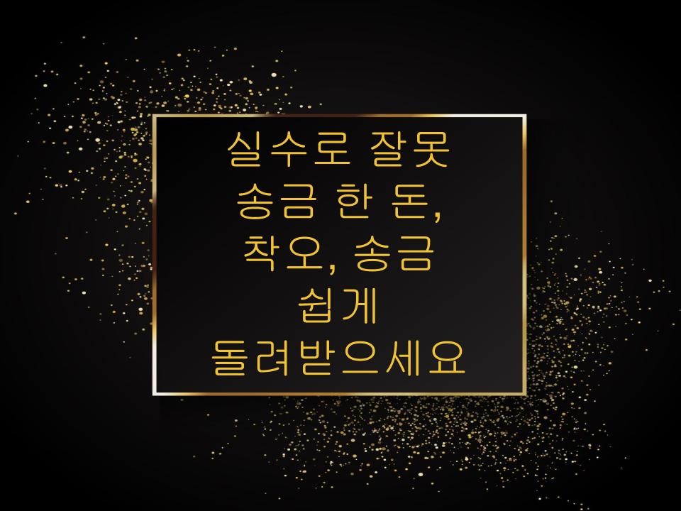 실수로 잘못 송금 한 돈, 착오, 송금 쉽게 돌려받으세요