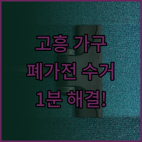 고흥군 대형 가구 스티커 구매 및 폐..
