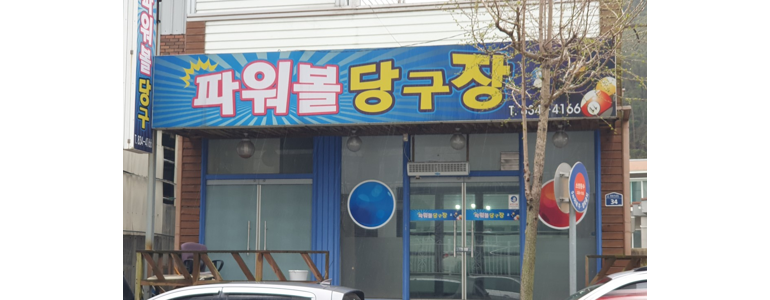 고흥군 당구장