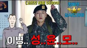 신병 드라마 성윤모