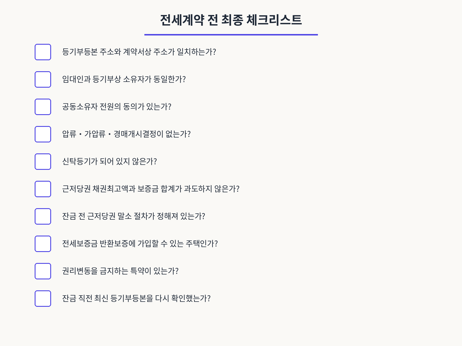 전세계약 전 최종 체크리스트