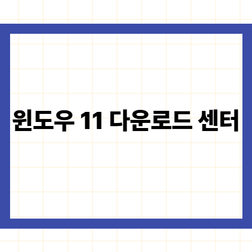 윈도우 11 다운로드 센터