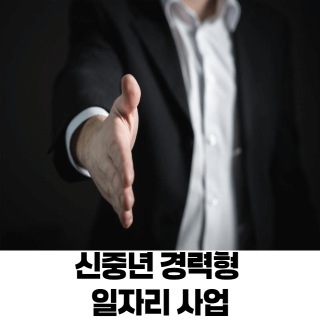 신중년 경력형 일자리 사업
