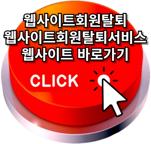 웹사이트회원탈퇴, 웹사이트회원탈퇴서비스, 웹사이트