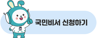 국민비서구삐 신청방법 (+신청 알리미)