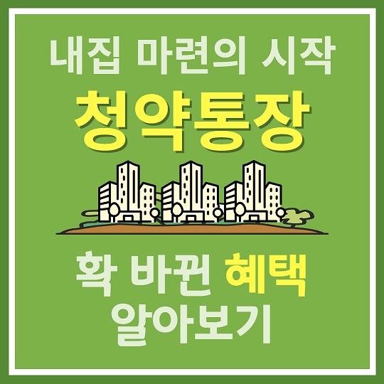 확 바뀐 청약통장 혜택 알아보기