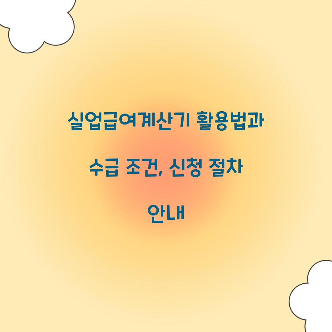 실업급여계산기