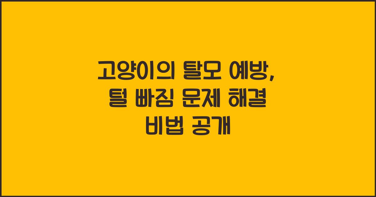 고양이의 탈모 예방: 고양이 털 빠짐 문제 해결하기