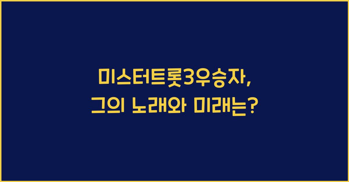 미스터트롯3우승자