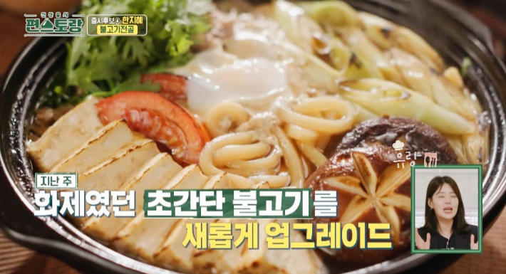 편스토랑 한지혜 불고기전골
