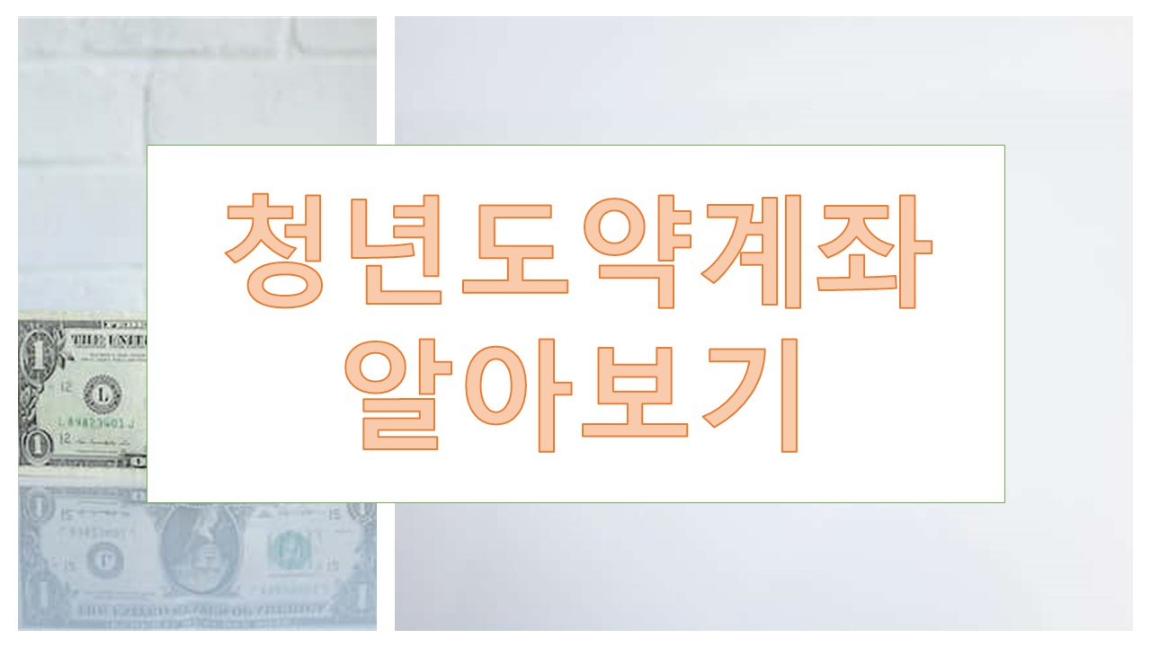 청년도약계좌 조건, 가입, 만기(국민은행, 기업은행, 신한은행 등)