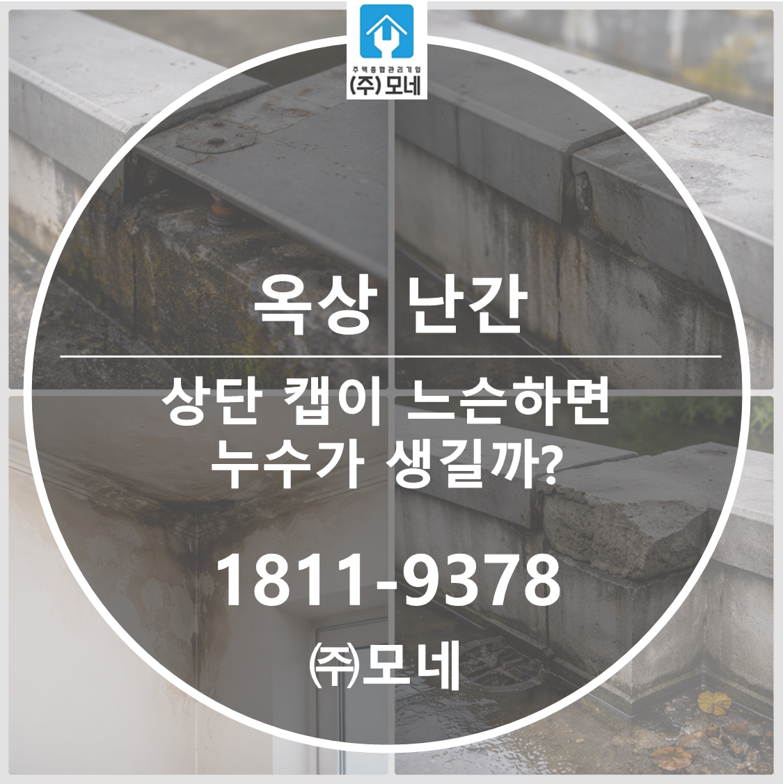 옥상 파라펫(난간) 상단 캡이 느슨하면 누수가 생길까?