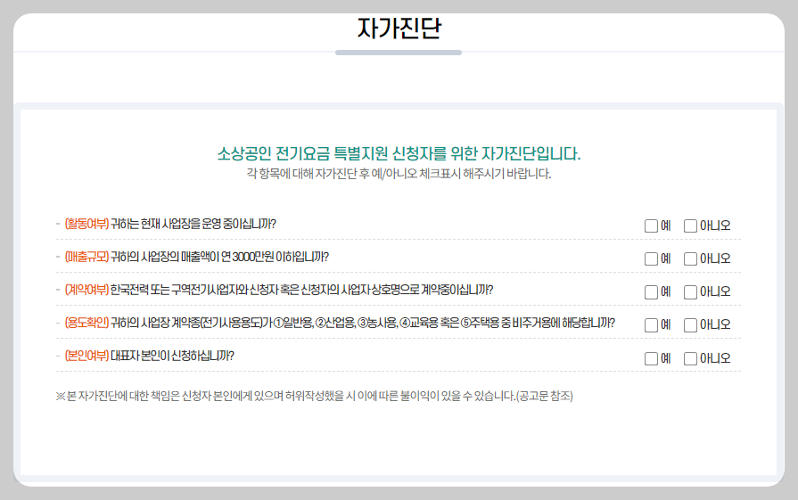 지원대상 자가체크