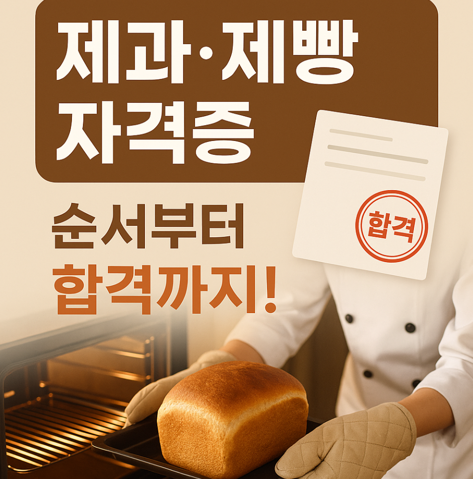 제과&middot;제빵 기능사 자격증 취득 순서와 합격 전략