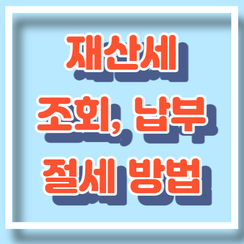 재산세 조회 /납부/절세 방법