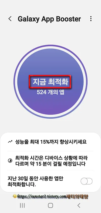 갤럭시폰 앱 부스터로 최적화하기_5