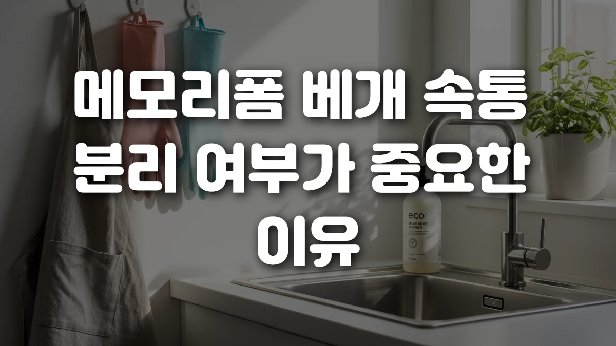 메모리폼 베개 속통 분리 여부가 중요한 이유