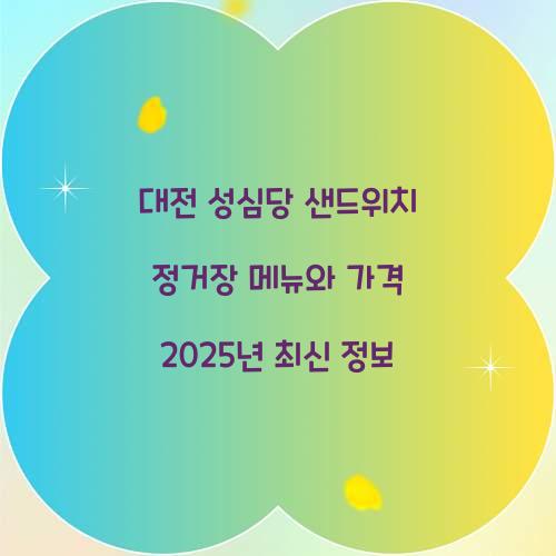 대전 성심당 샌드위치 정거장