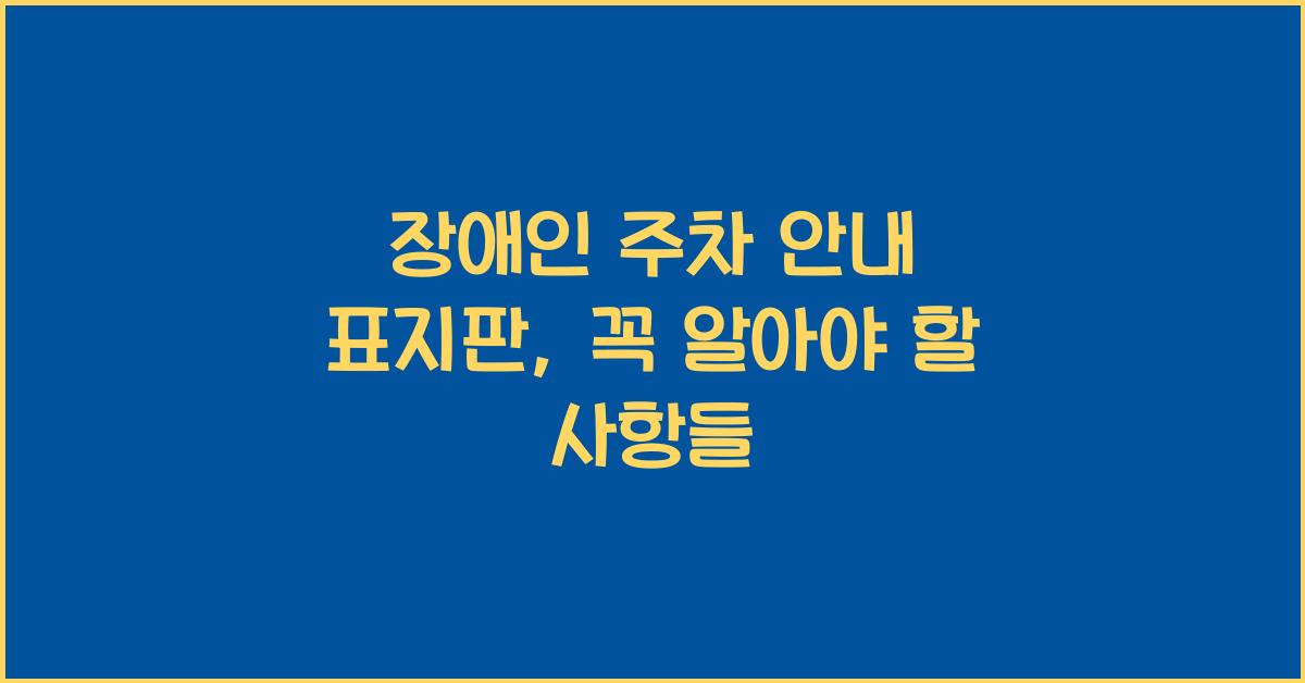 장애인 주차 안내 표지판
