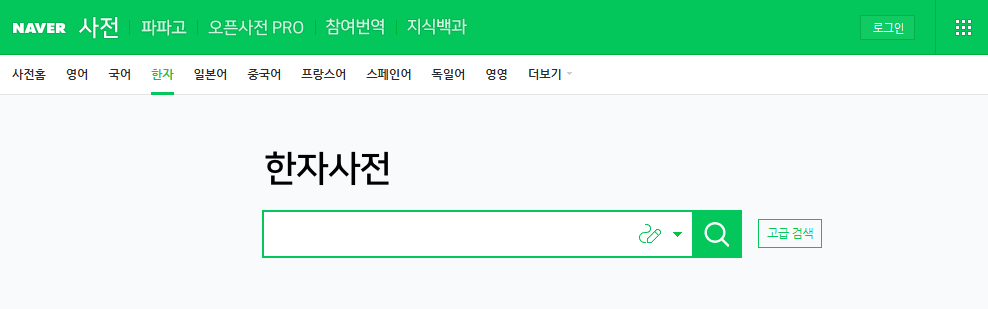 네이버 한자사전 사진