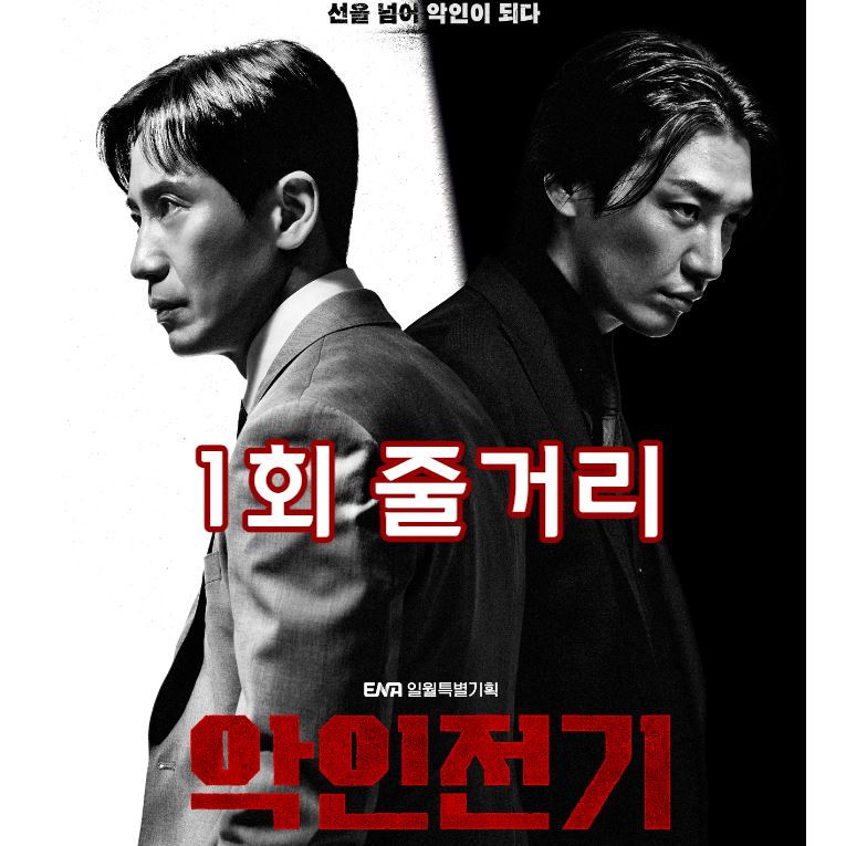 악의전기_1회