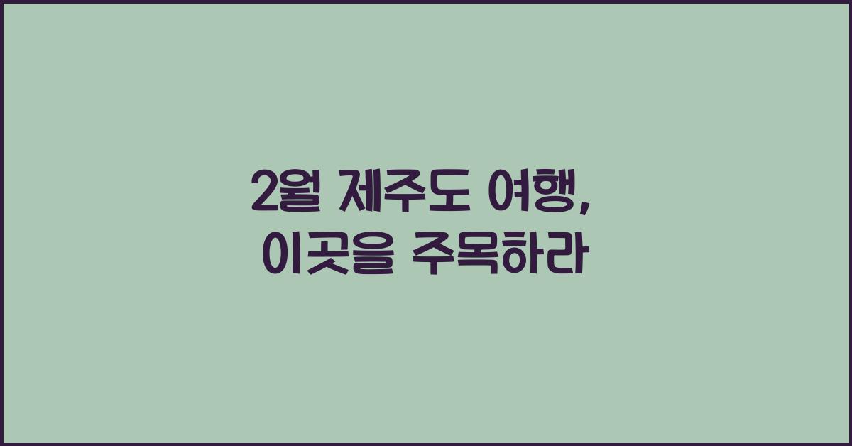2월 제주도 여행