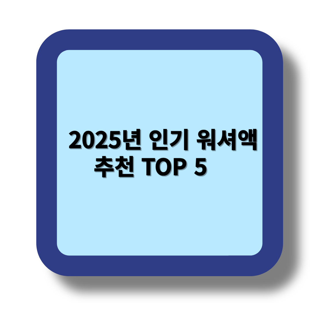 2025년 인기 워셔액 추천 TOP 5 – 계절별 차량 관리 필수템 관련 이미지