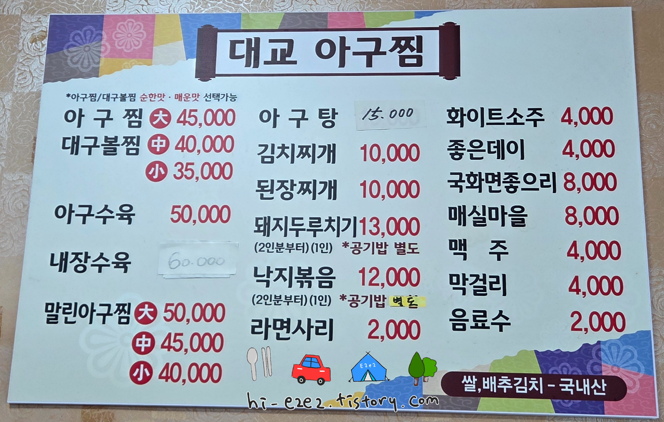 거제 드라이브 코스 대교 아구찜 메뉴판
